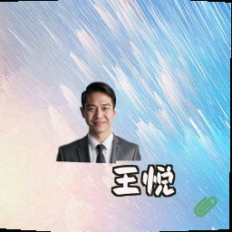 王悦