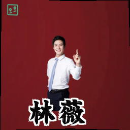 林薇