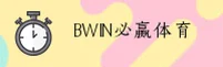 BWIN必赢APP「中国」官方网站 - BWIN
