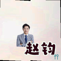 赵钧